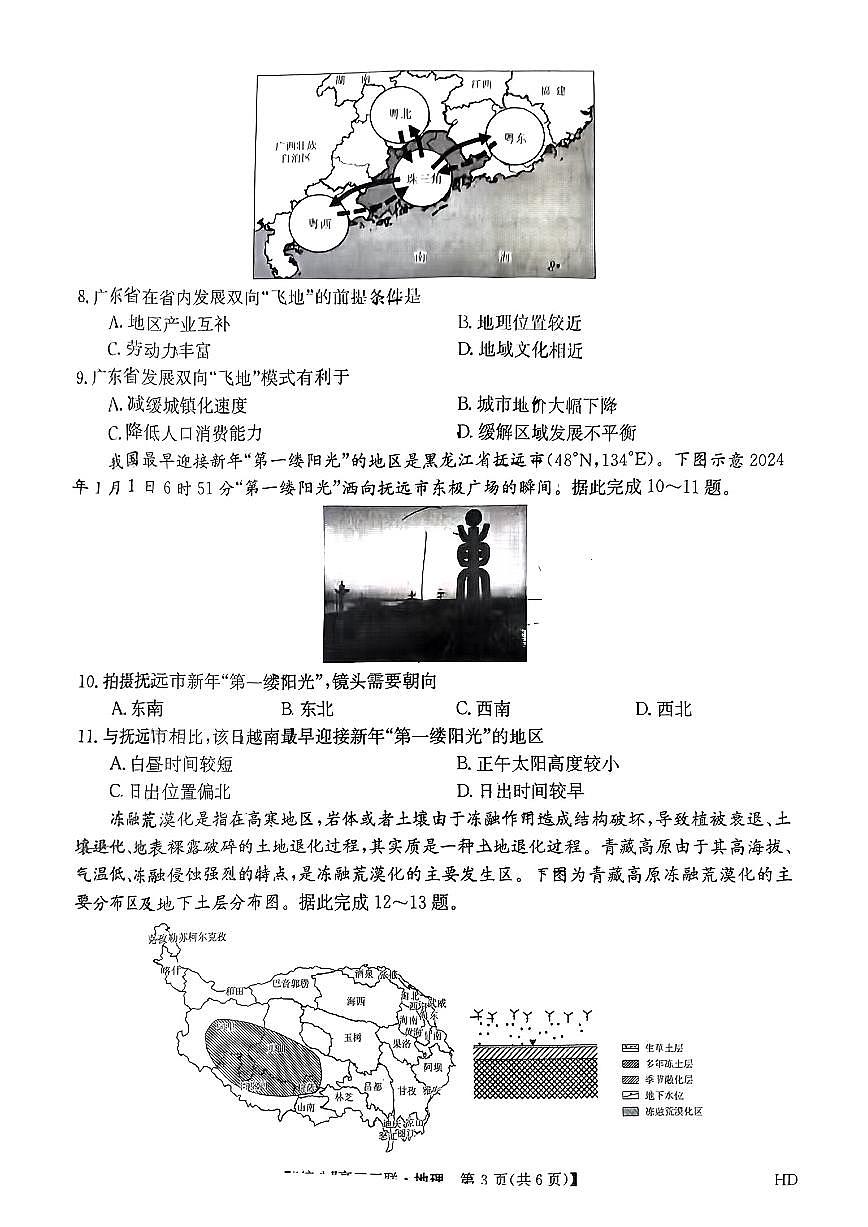 2024届安徽皖南八校高三第三次大联考试卷-地理（含答案）第3页