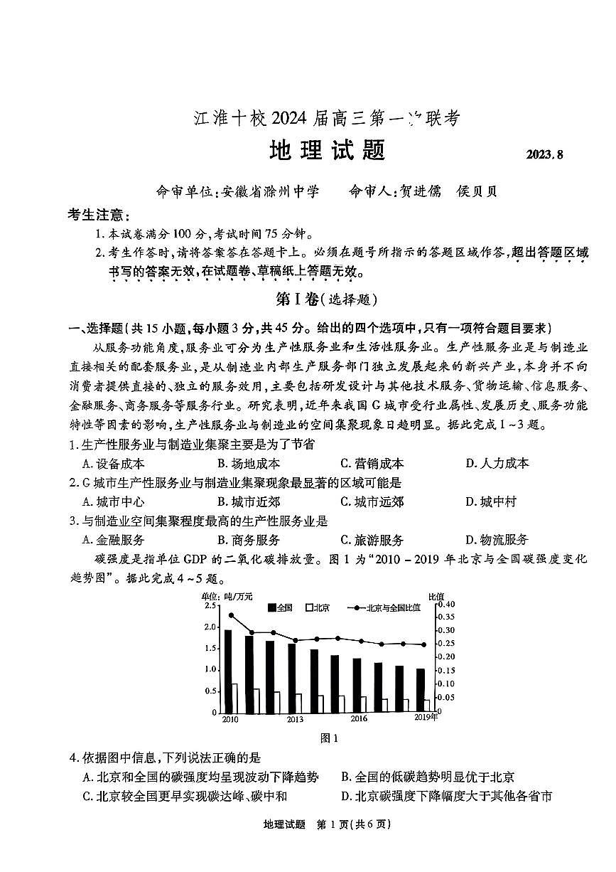 2024届安徽省江淮十校高三上（联考Ⅰ）-地理试题（含答案）第1页
