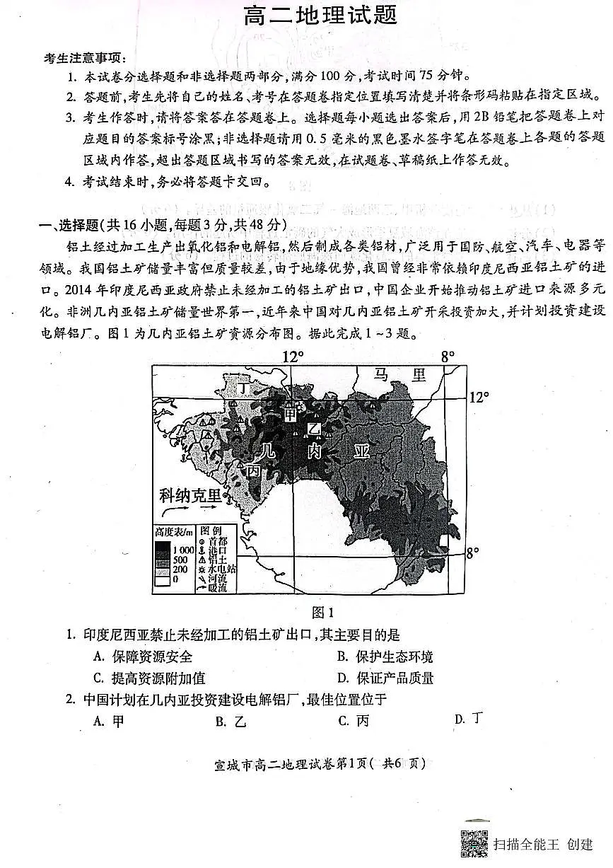 2024届安徽宣城高二下（期末考）-地理试题（含答案）第1页