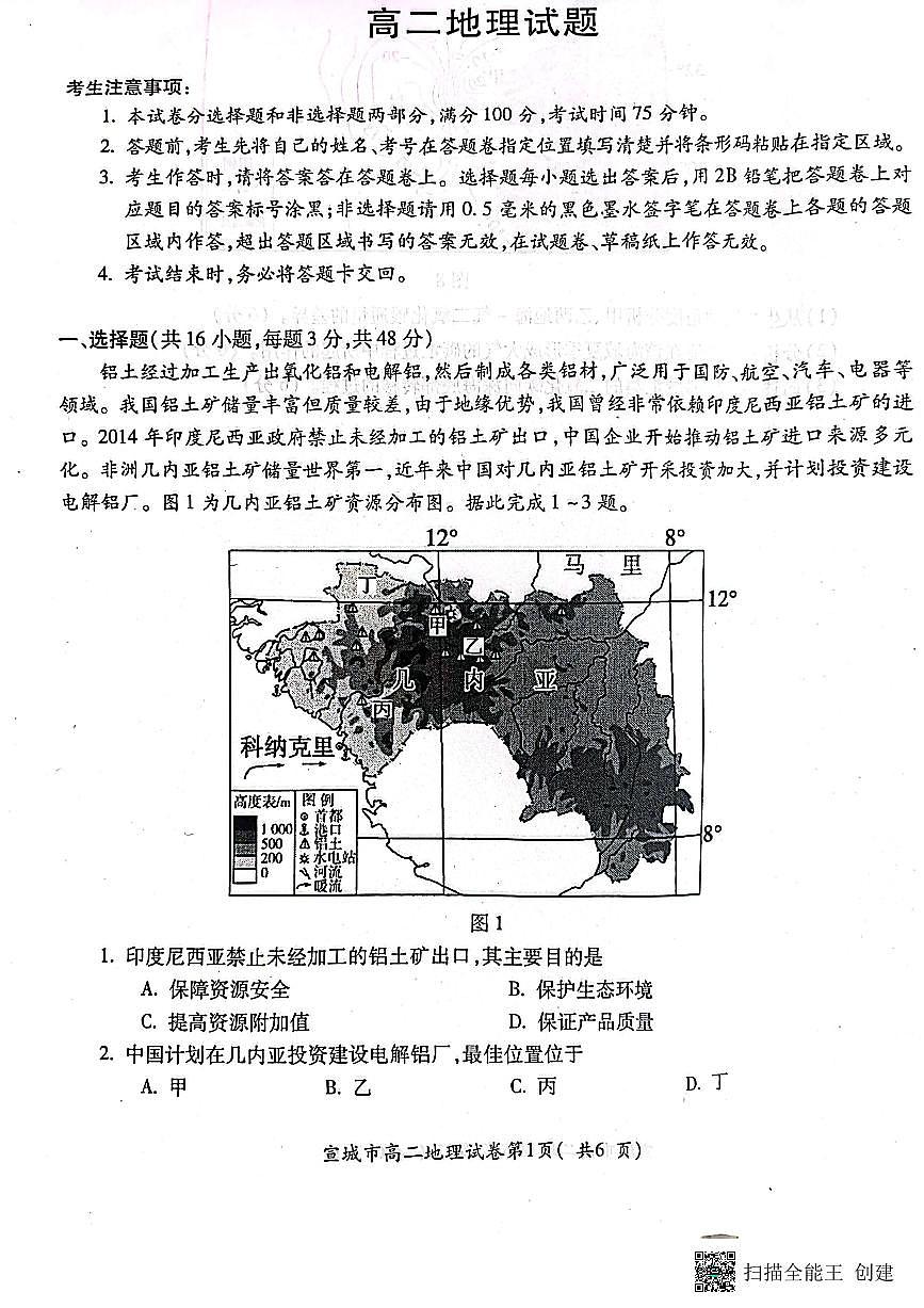 2024届安徽宣城高二下（期末考）-地理试题（含答案）第1页