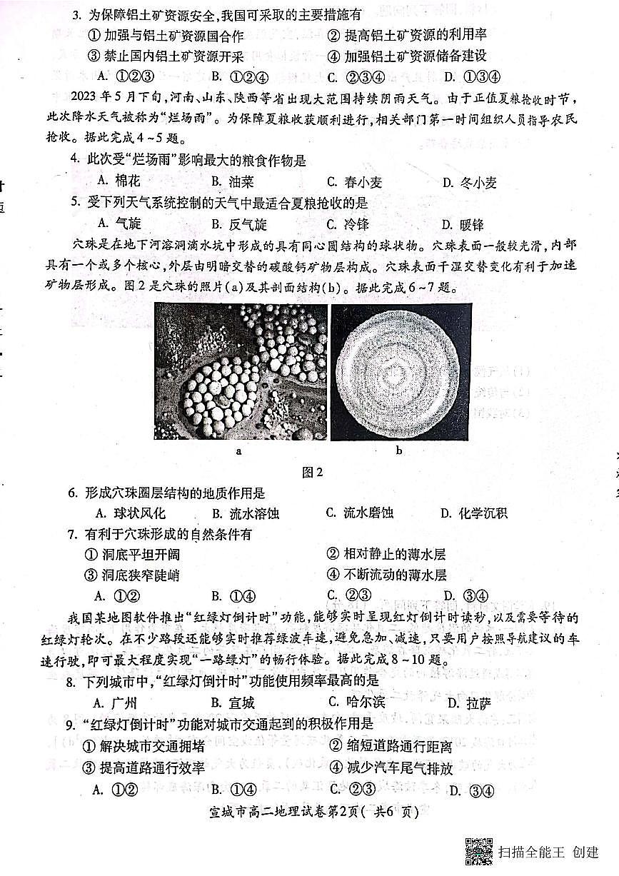 2024届安徽宣城高二下（期末考）-地理试题（含答案）第2页