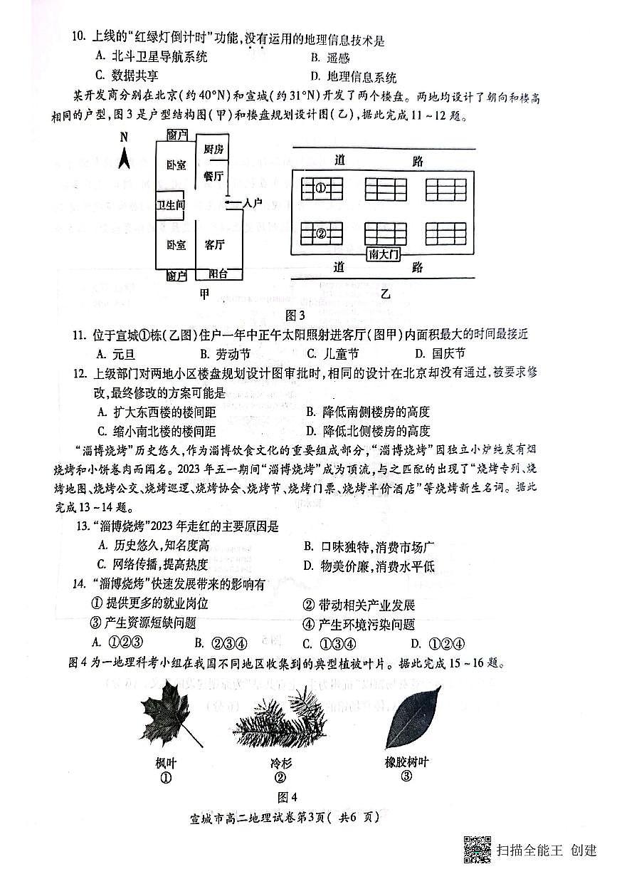 2024届安徽宣城高二下（期末考）-地理试题（含答案）第3页