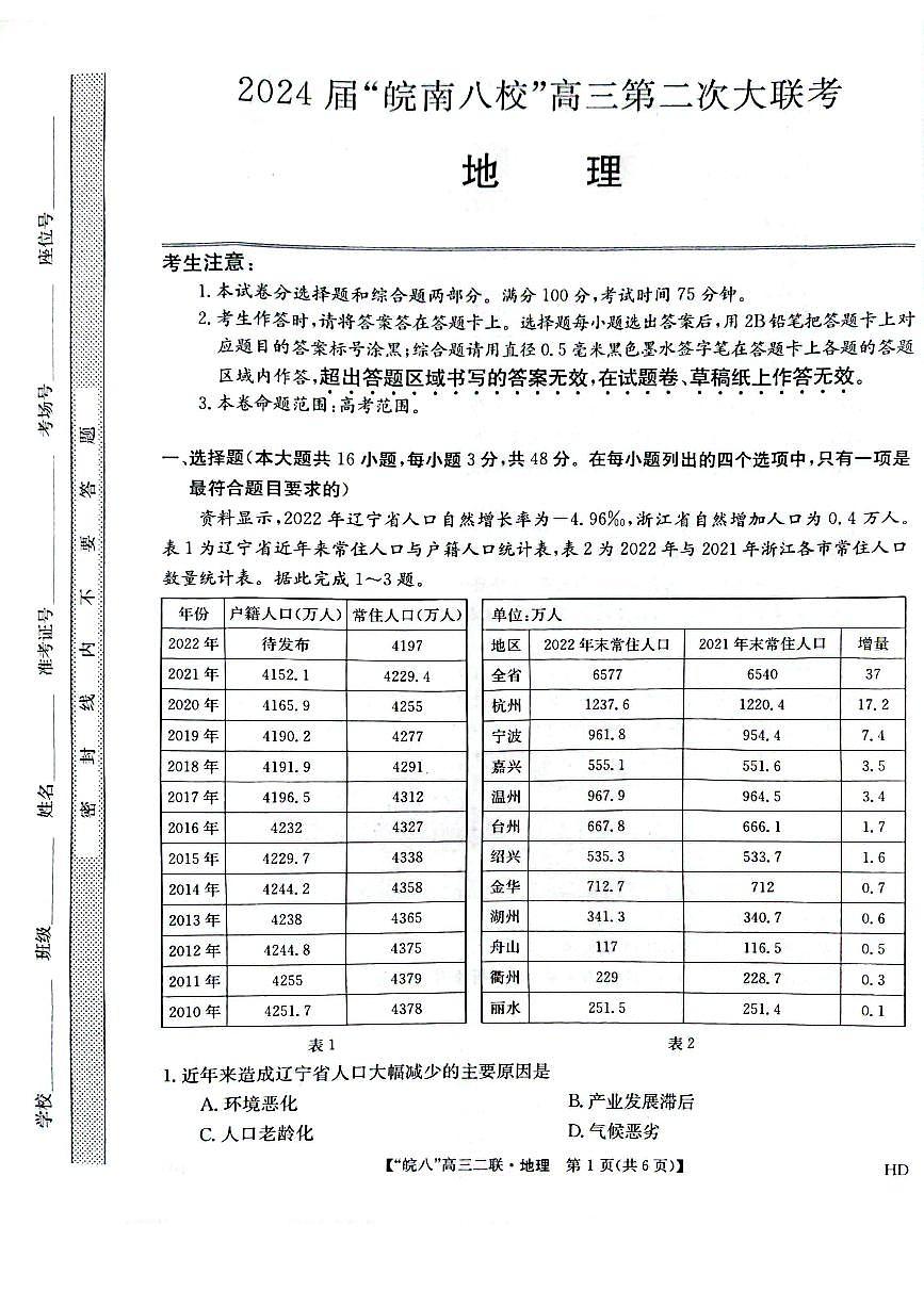2024届安徽省皖南八校高三上(12月考)-地理试题（含答案）第1页