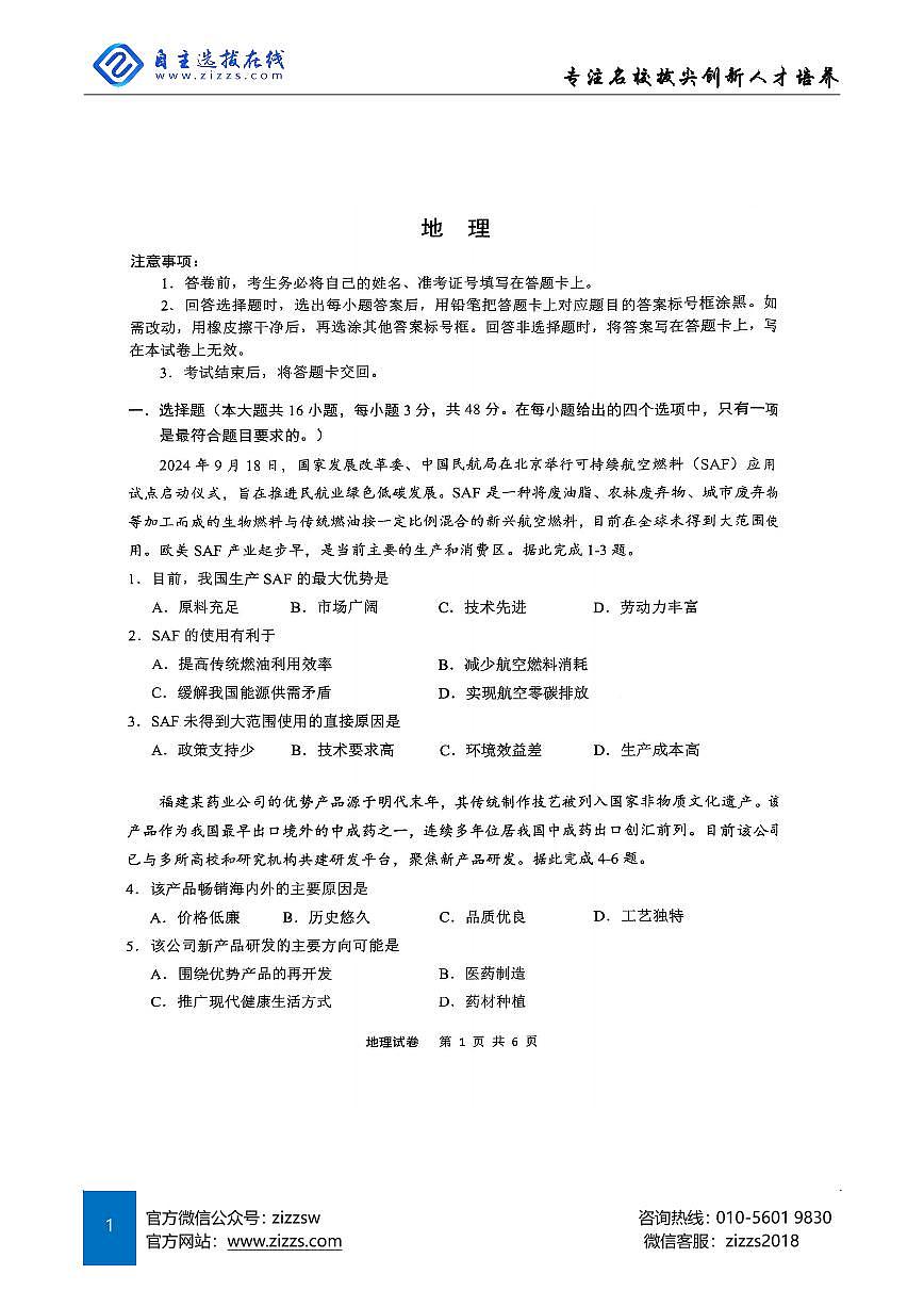 安徽江南十校2025届高三一模联考试卷 地理试题（含答案）第1页