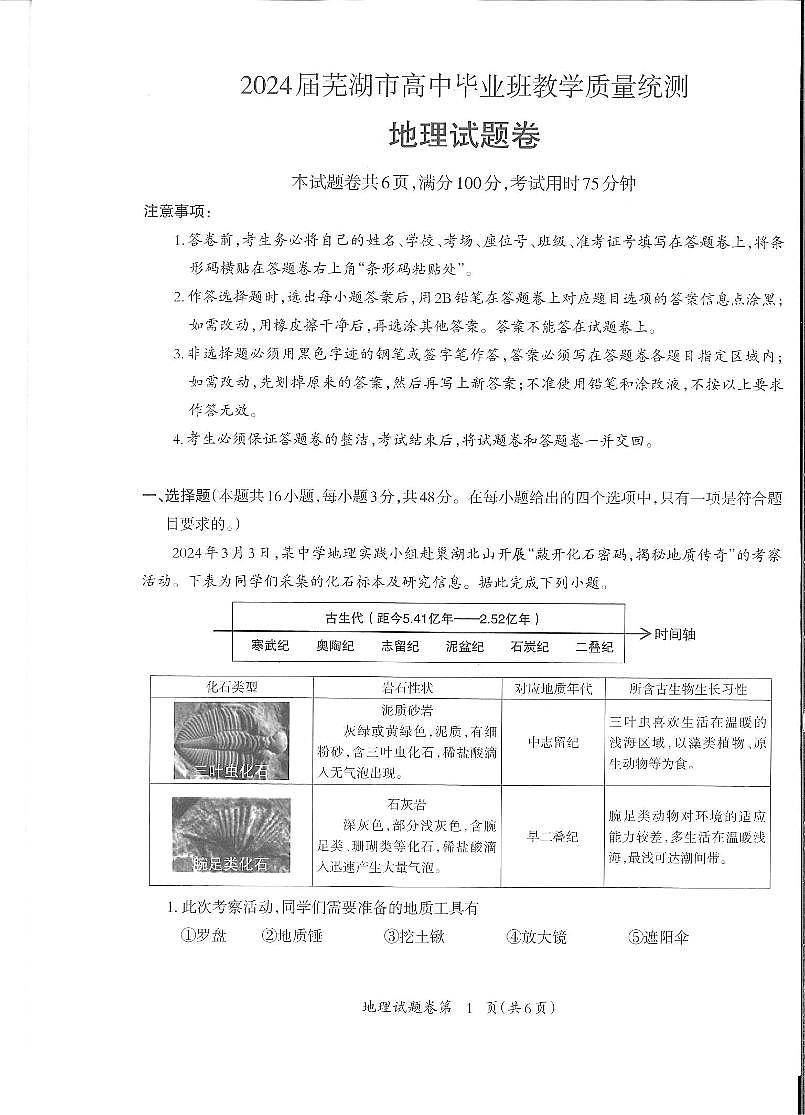 2024届安徽省芜湖市高三二模试卷-地理（含答案）第1页