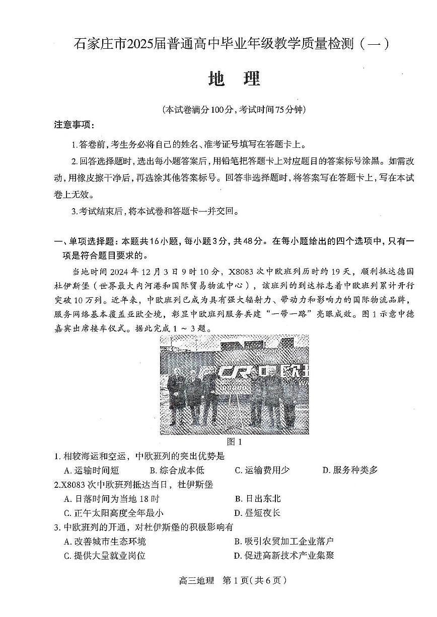 河北石家庄一模2025届普通高三教学质量检测一地理（含答案）第1页