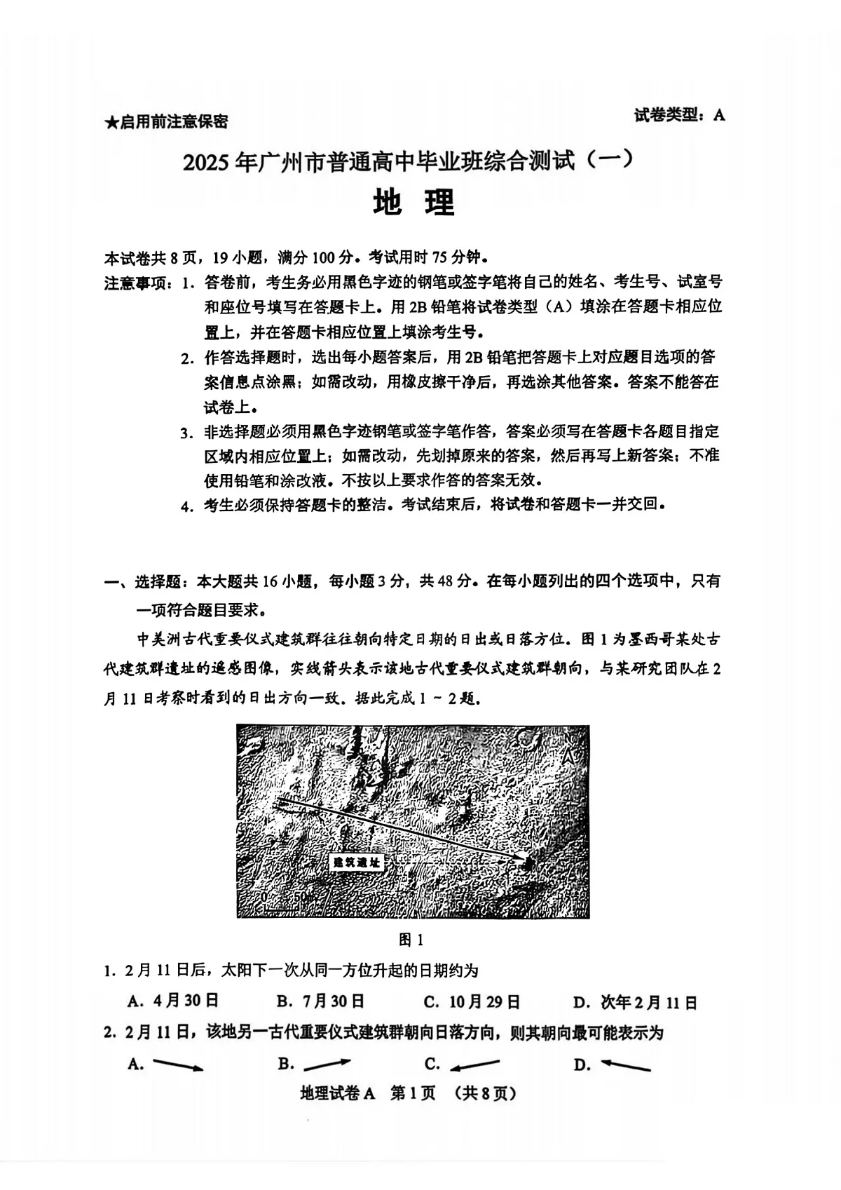 2025届广东省广州高三一模试卷 地理试题（含答案）第1页