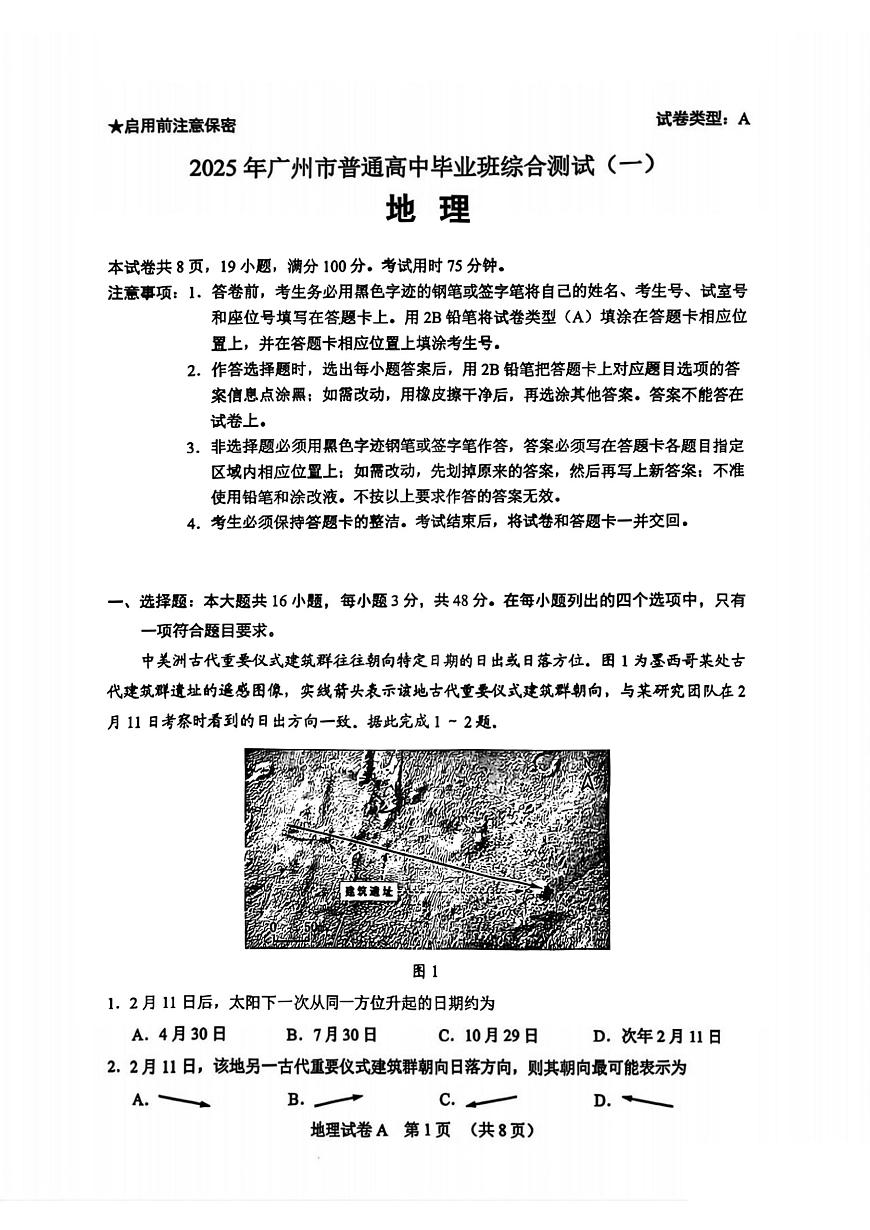2025届广东省广州高三一模试卷 地理试题（含答案）第1页