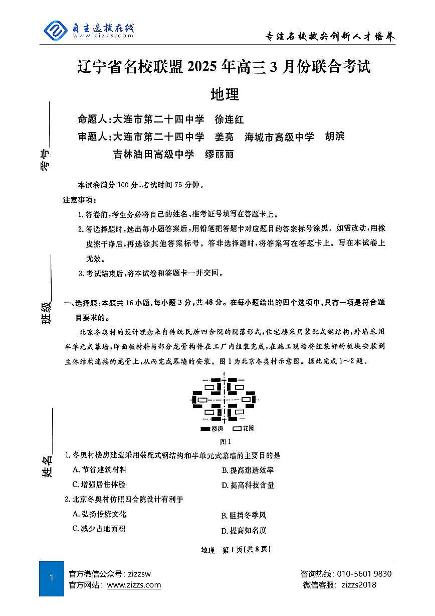 辽宁名校联盟东三省2025届高三联考试卷 地理试题（含答案）第1页