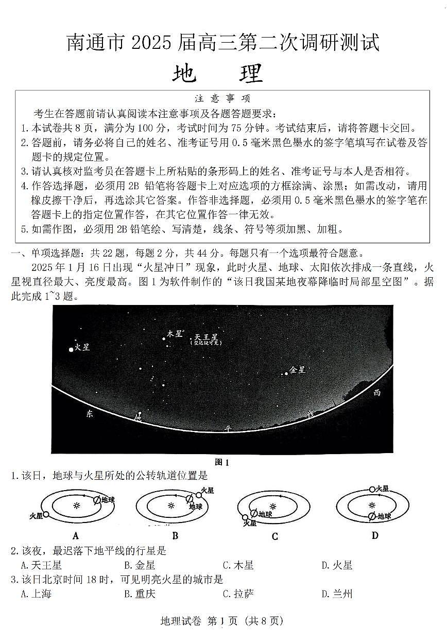 2025南通、徐州、扬州、淮安、泰州、宿迁、连云港七高三下学期3月二模试题地理PDF版含答案第1页