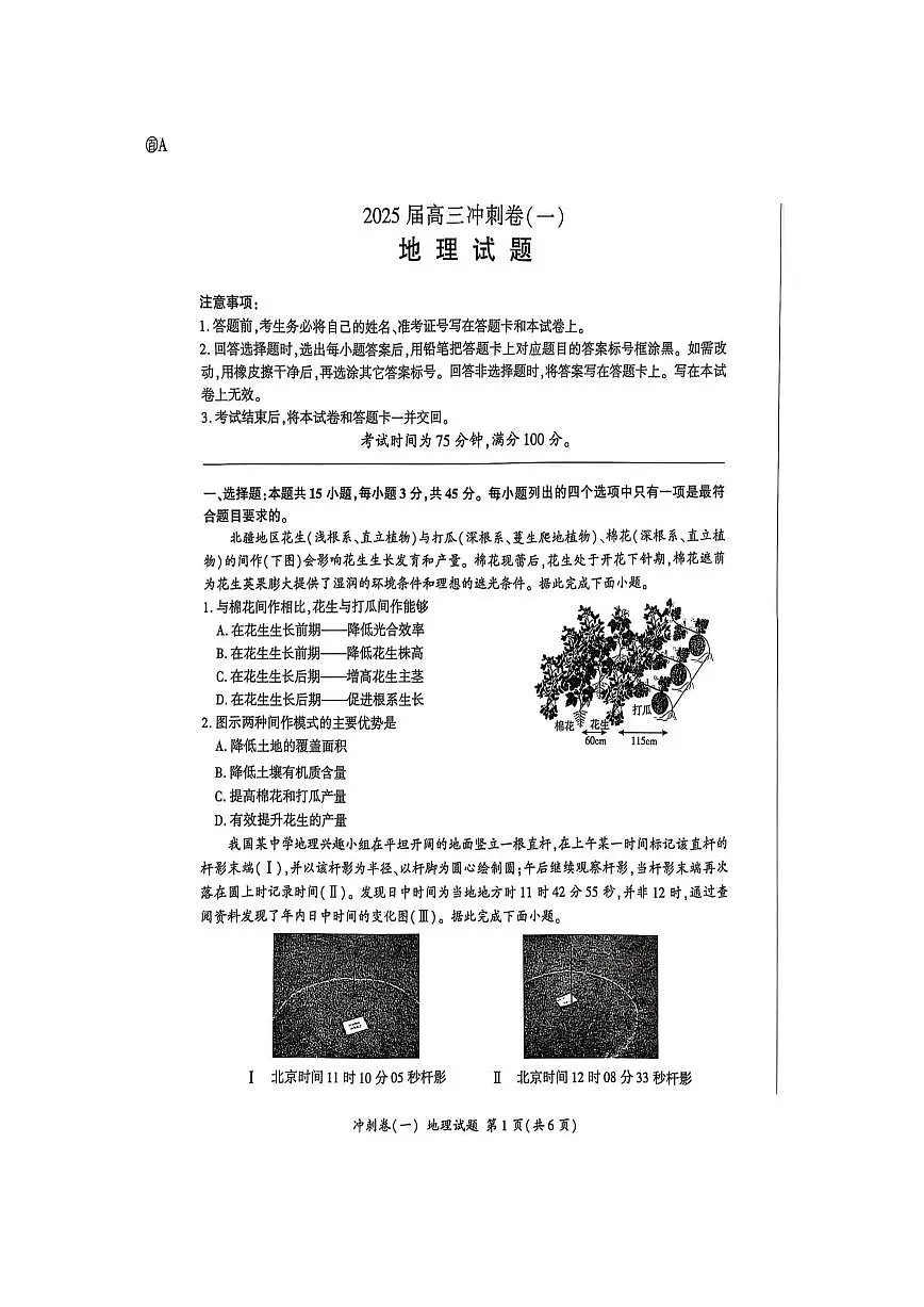 2025届陕西省咸阳市高三下学期冲刺卷（一）地理试题第1页