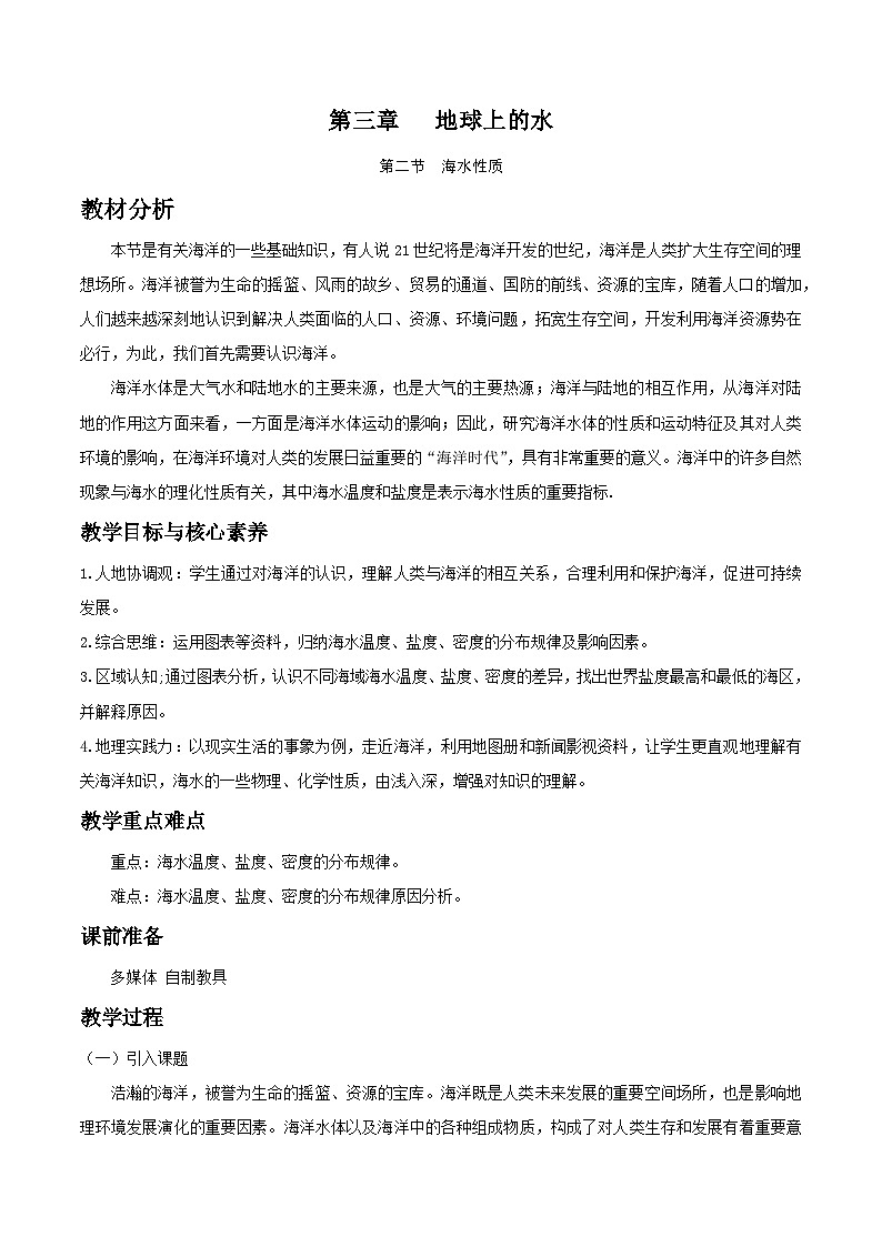 人教版高中地理必修 第一册 3-2教案《海水的性质》第1页