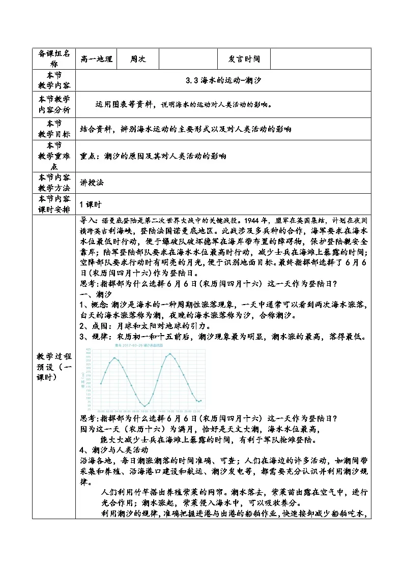 人教版高中地理必修 第一册 3-3《海水的运动-潮汐》教案第1页