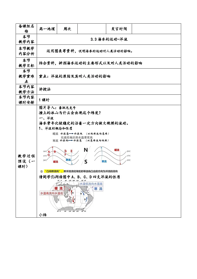 人教版高中地理必修 第一册 3-3《海水的运动-洋流》教案第1页
