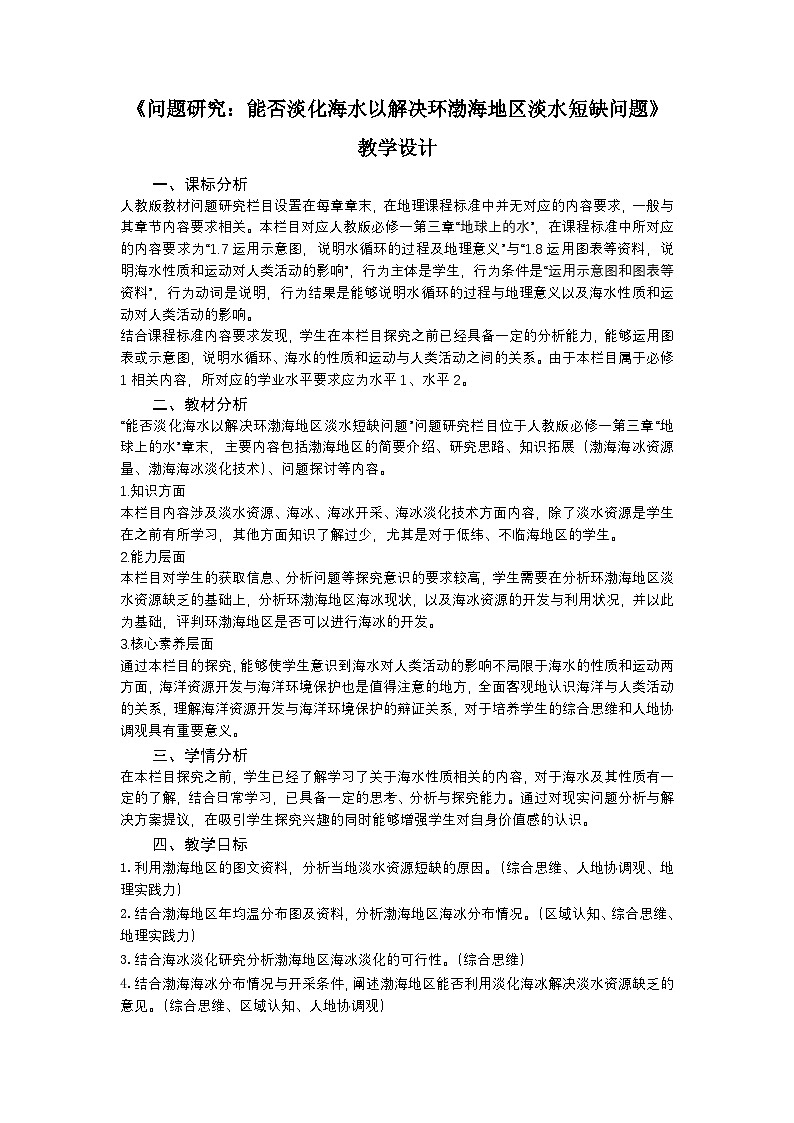 人教版高中地理必修 第一册 第三章《问题研究：能否淡化海水解决环渤海地区淡水短缺问题》教学设计第1页