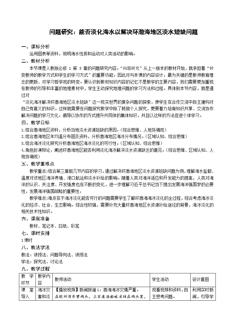 人教版高中地理必修 第一册 第三章《问题研究：能否淡化海水以解决环渤海地区淡水短缺问题》教学设计第1页