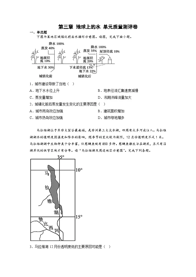 人教版高中地理必修 第一册 第三章《地球上的水》单元质量测评卷第1页