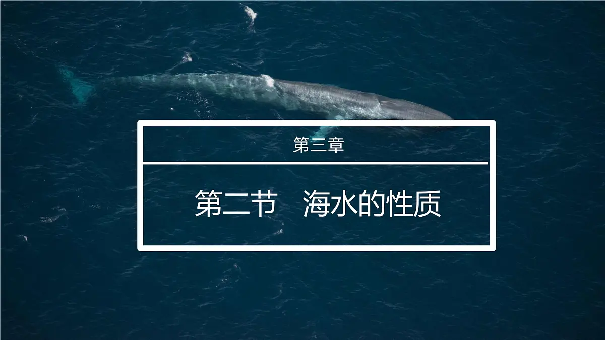 人教版高中地理必修 第一册 3-2《海水的性质》课件第1页