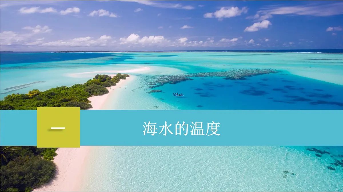 人教版高中地理必修 第一册 3-2《海水的性质》课件第3页