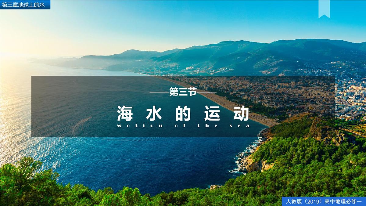 人教版高中地理必修 第一册 3-3《海水的运动》课件第1页