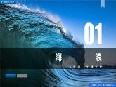 人教版高中地理必修 第一册 3-3《海水的运动》课件