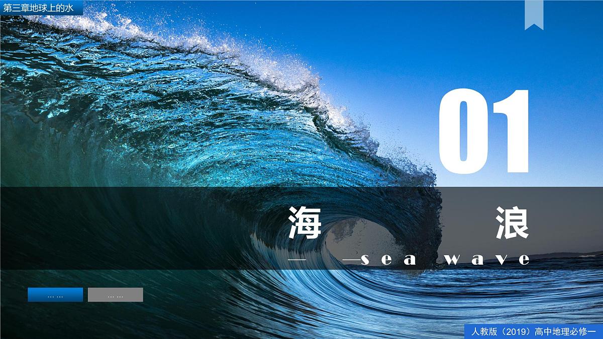 人教版高中地理必修 第一册 3-3《海水的运动》课件第5页