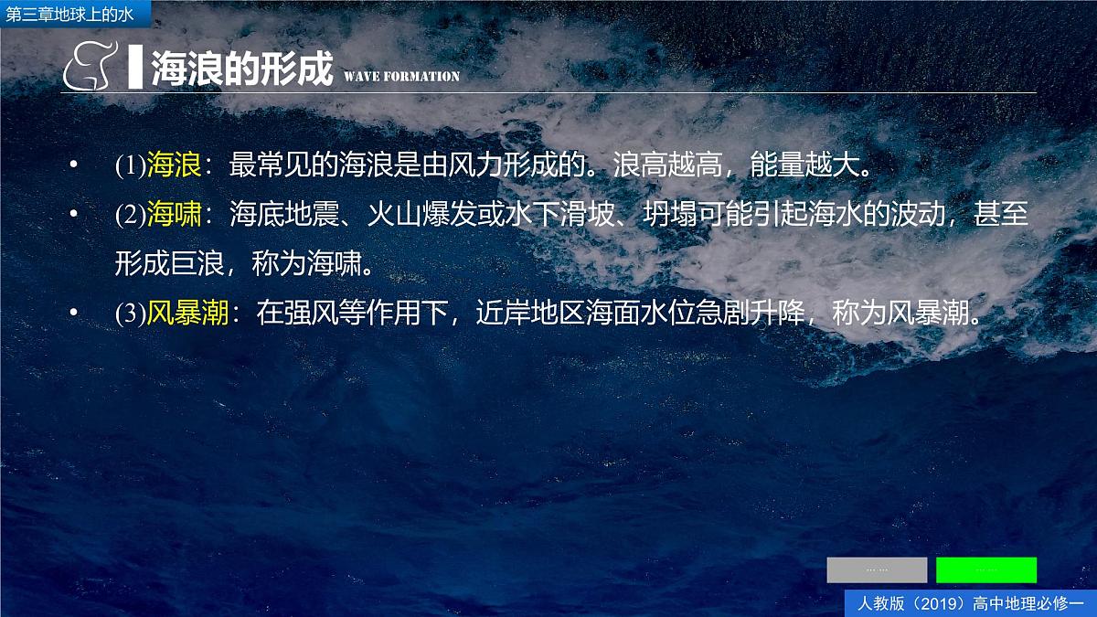 人教版高中地理必修 第一册 3-3《海水的运动》课件第6页
