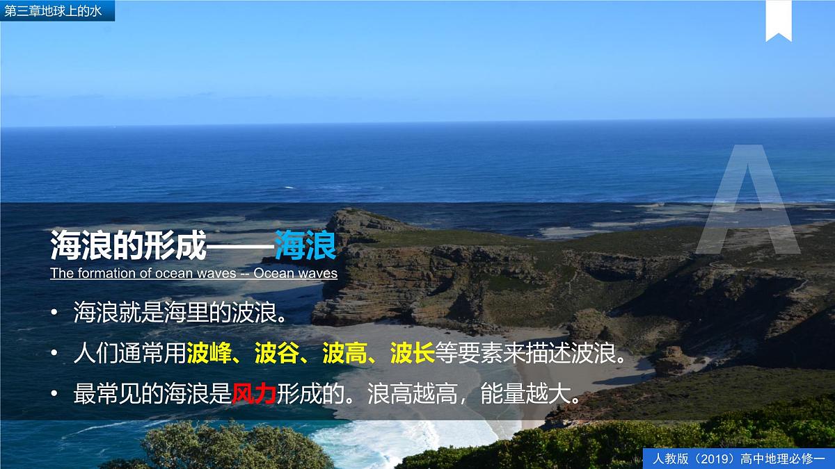 人教版高中地理必修 第一册 3-3《海水的运动》课件第7页