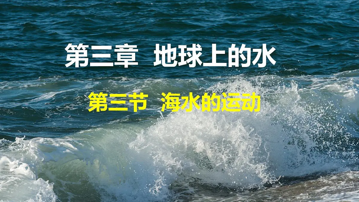 人教版高中地理必修 第一册 3-3《海水的运动》课件第1页