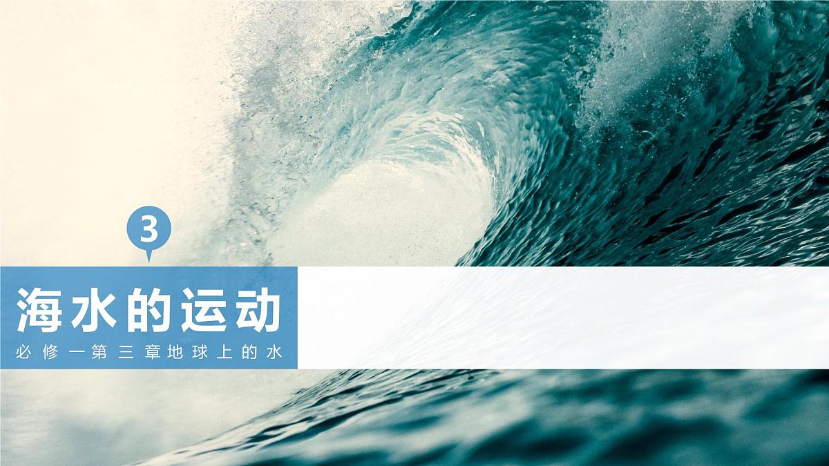 人教版高中地理必修 第一册 3-3《海水的运动》课件第1页