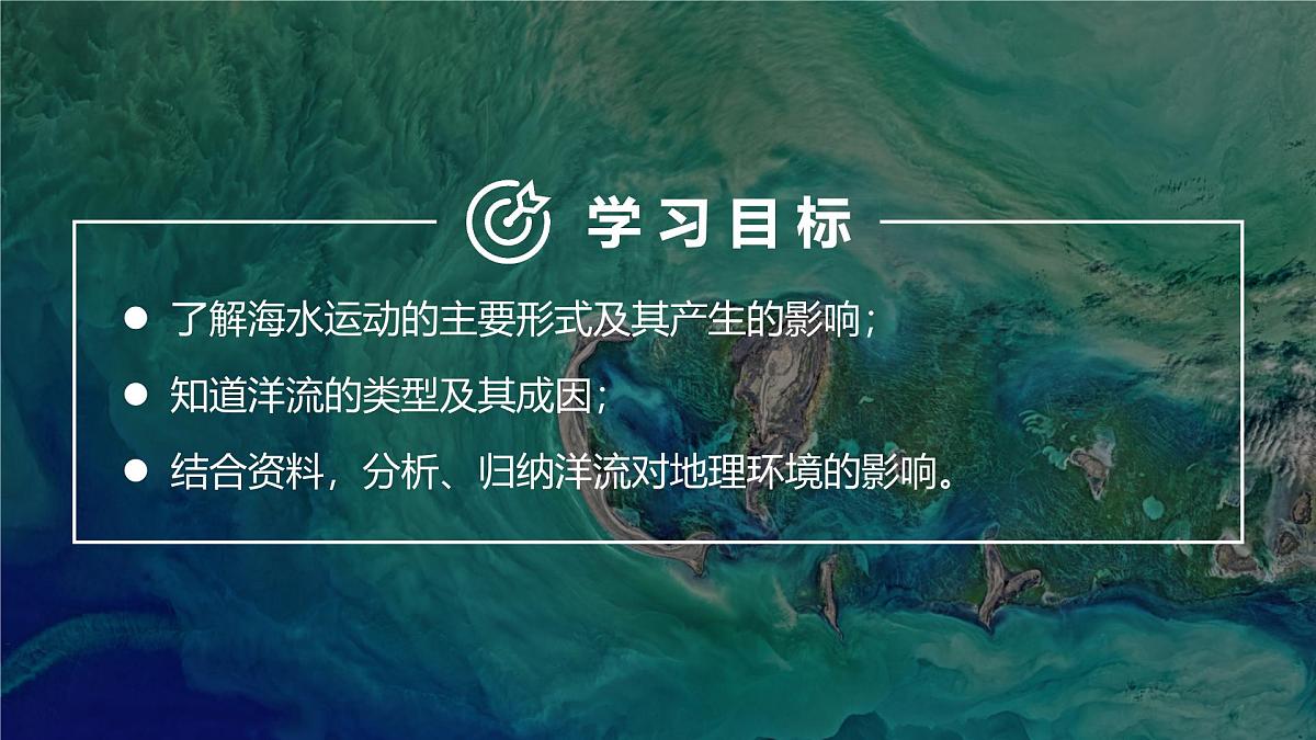 人教版高中地理必修 第一册 3-3《海水的运动》课件第5页