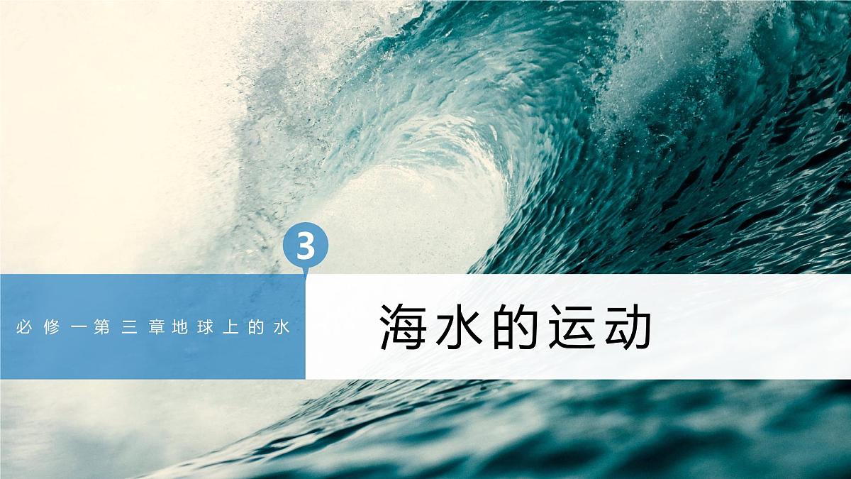 人教版高中地理必修 第一册 3-3《海水的运动》课件第1页