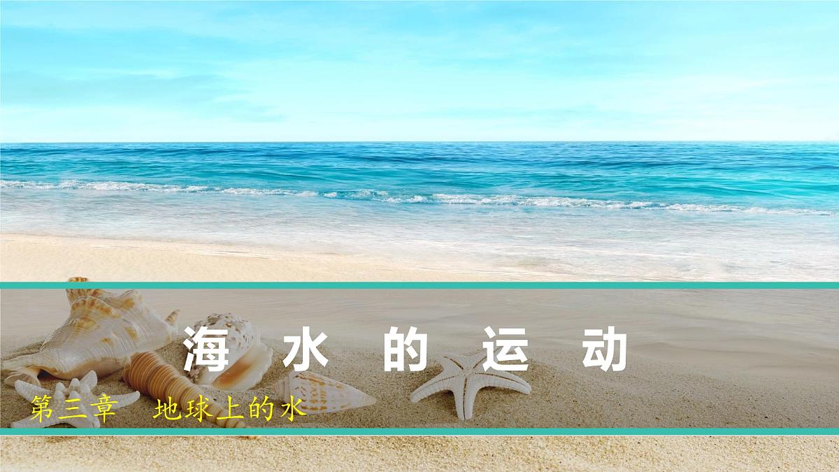 人教版高中地理必修 第一册 3-3《海水的运动》课件第1页