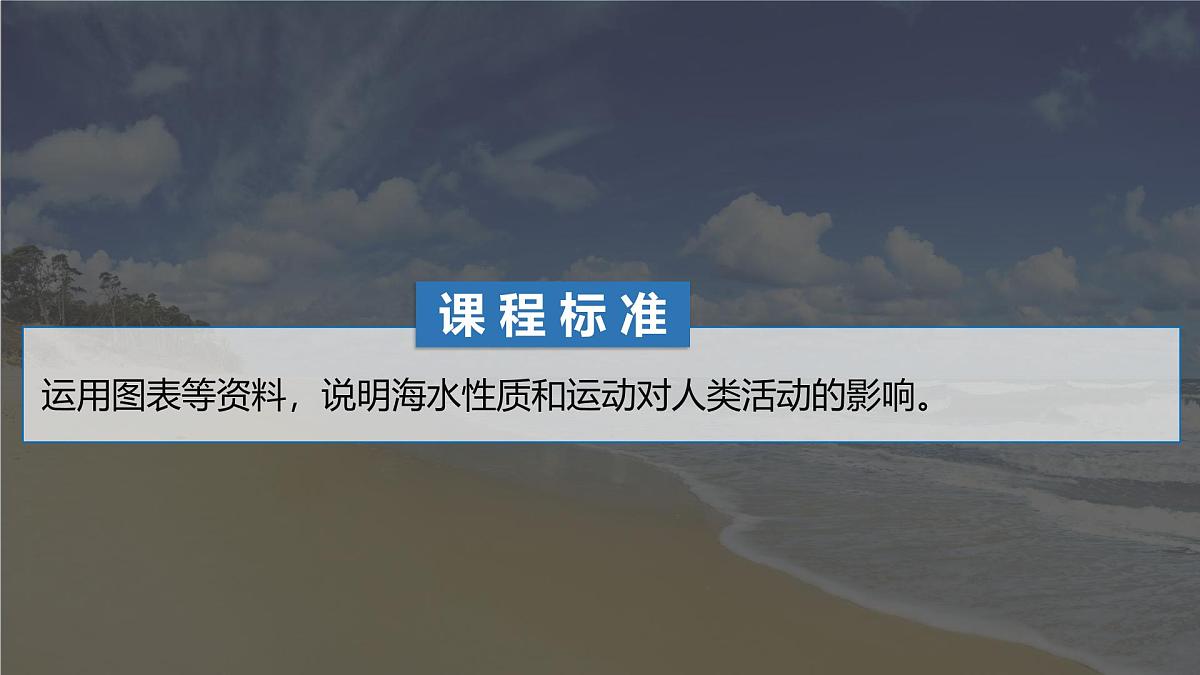 人教版高中地理必修 第一册 3-3《海水的运动》课件第2页