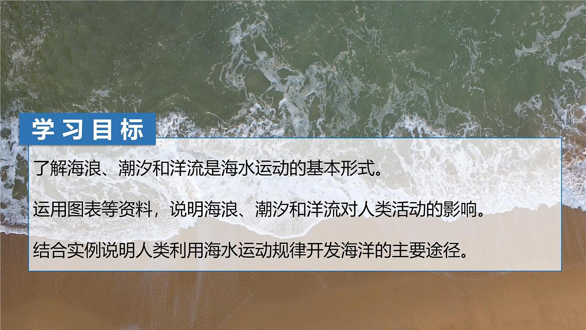 人教版高中地理必修 第一册 3-3《海水的运动》课件第3页