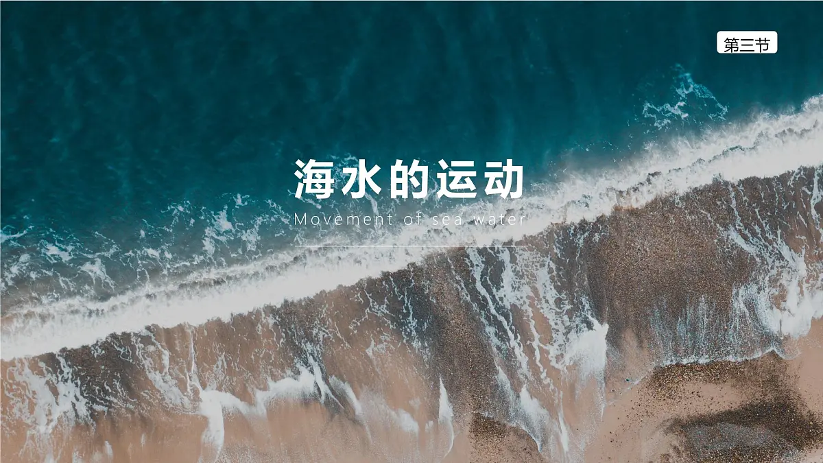 人教版高中地理必修 第一册 3-3课件-《海水的运动》第1页