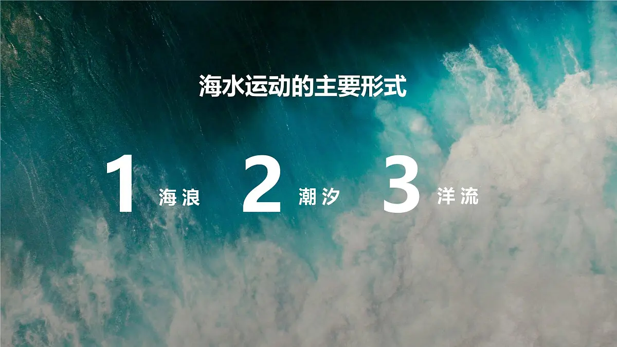 人教版高中地理必修 第一册 3-3课件-《海水的运动》第5页