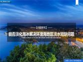 【精品課件】《問題探究：能否淡化海冰解決環(huán)渤海地區(qū)淡水短缺問題》課件