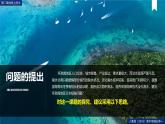 【精品課件】《問題探究：能否淡化海冰解決環(huán)渤海地區(qū)淡水短缺問題》課件