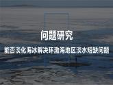 人教版高中地理必修 第一冊(cè) 第三章《問題研究：能否淡化海冰解決環(huán)渤海地區(qū)淡水短缺問題》課件