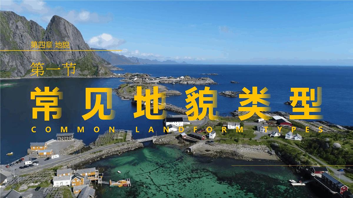 人教版高中地理必修 第一册 4-1《常见地貌类型》课件第1页