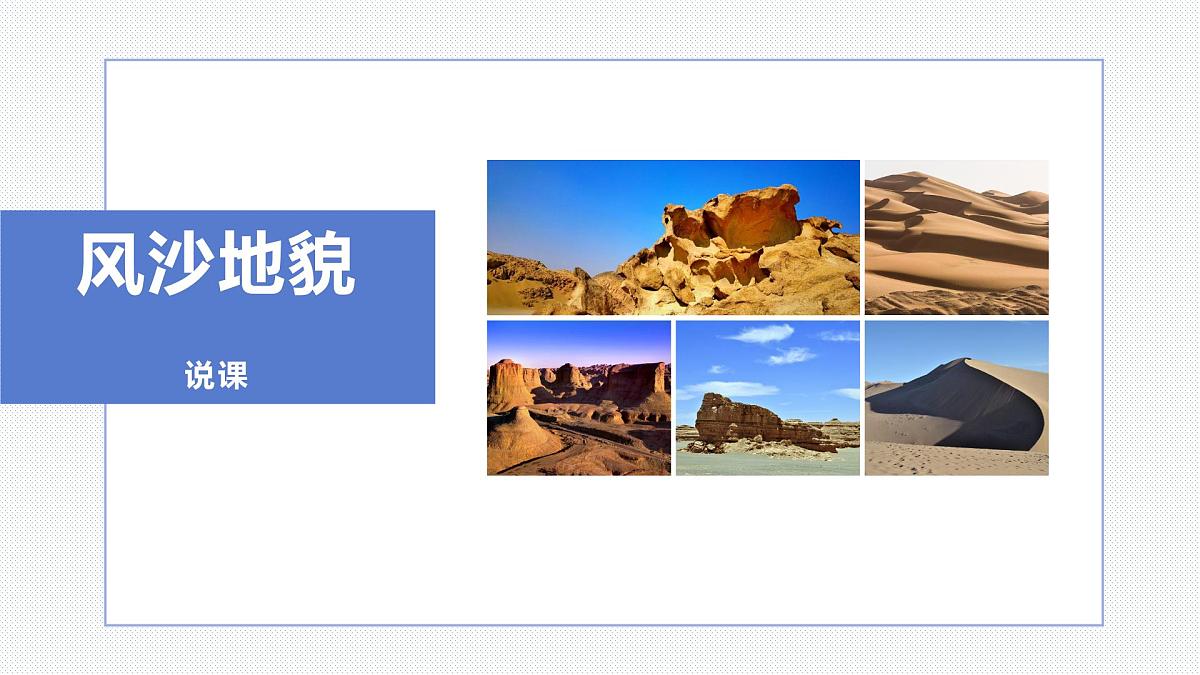 人教版高中地理必修 第一册 4-1《常见地貌类型-风沙地貌》说课课件第1页