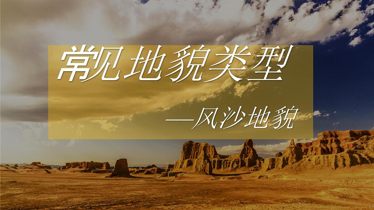 人教版高中地理必修 第一册 4-1《常见地貌类型-风沙地貌与海岸地貌》课件第2页