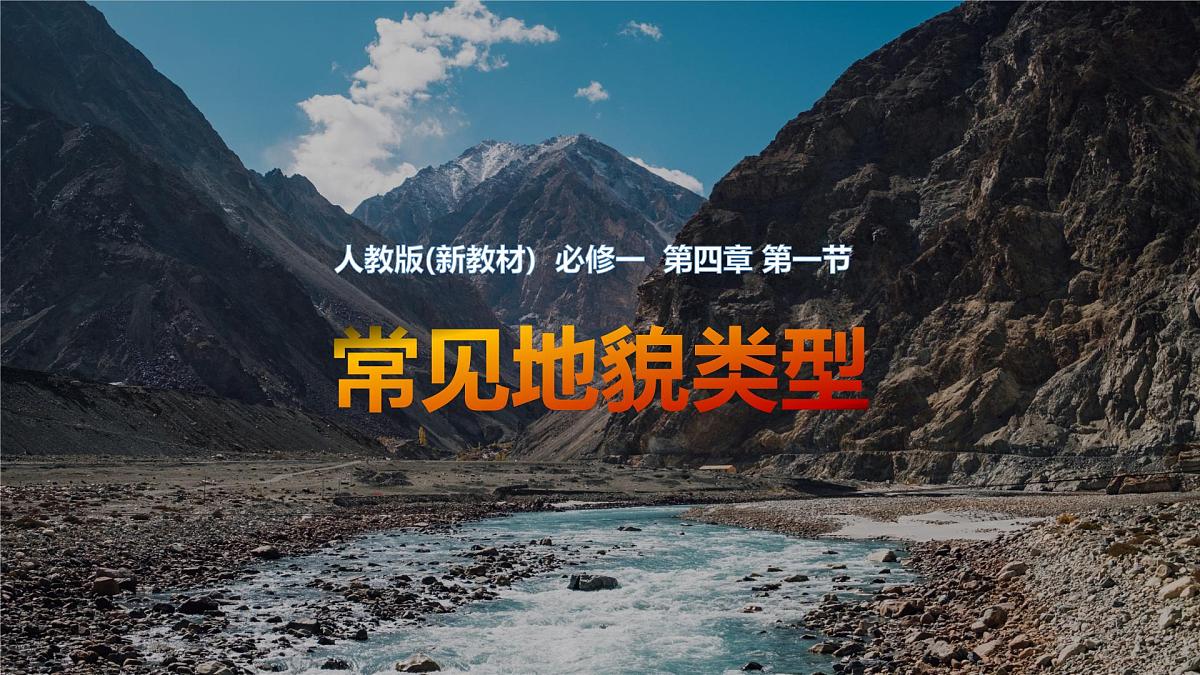 人教版高中地理必修 第一册 4-1《常见地貌类型》课件第1页