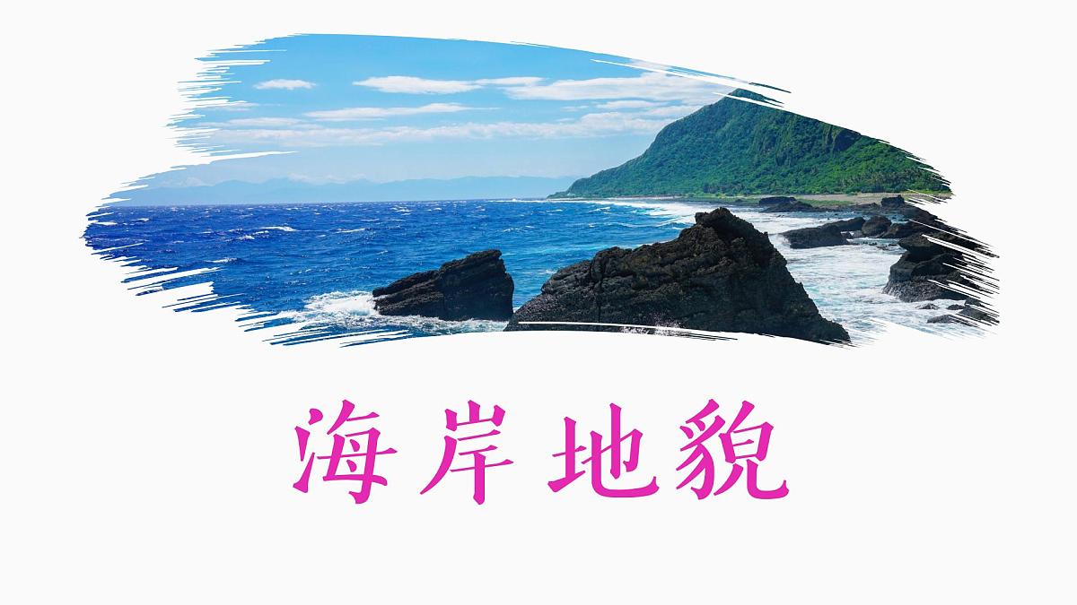 人教版高中地理必修 第一册 4-1《常见地貌类型-海岸地貌》课件第1页