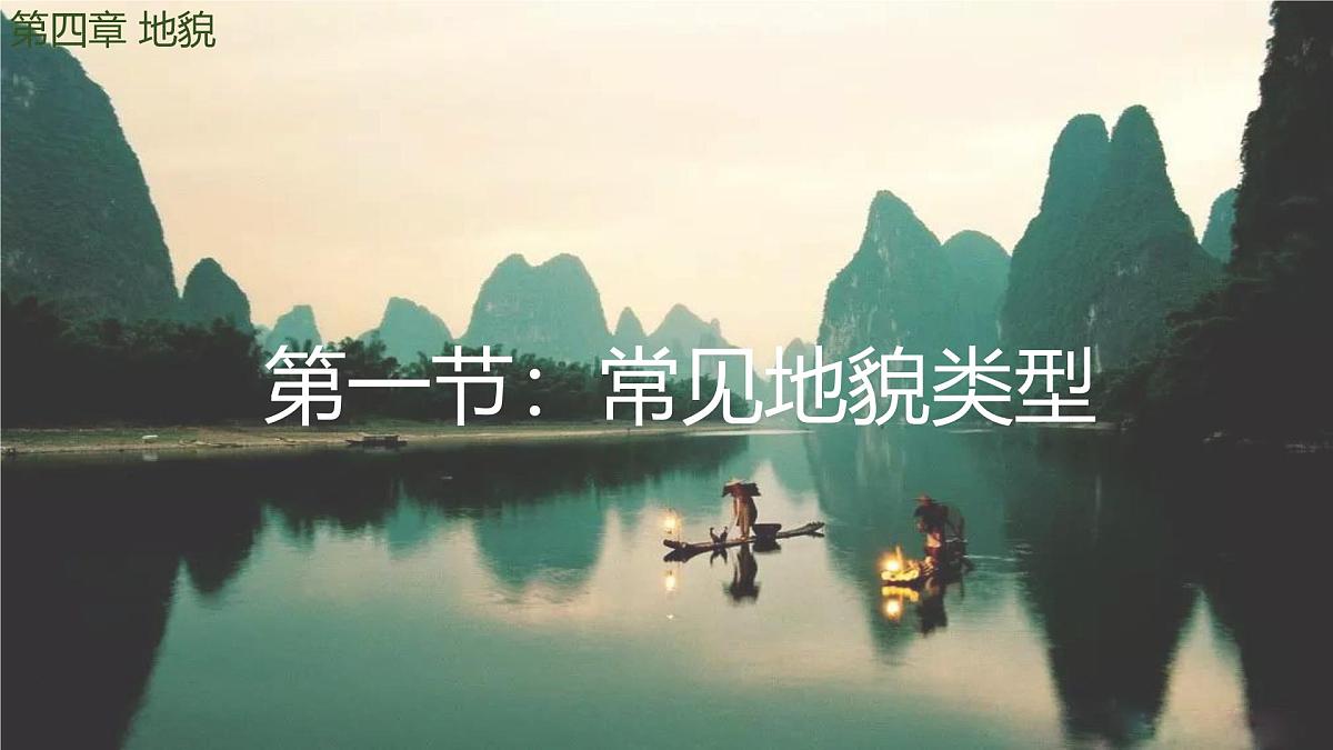 人教版高中地理必修 第一册 4-1《常见地貌类型》课件第1页