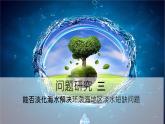 人教版高中地理必修 第一册 第三章《问题研究：能否淡化海水解决环渤海地区淡水短缺问题》课件