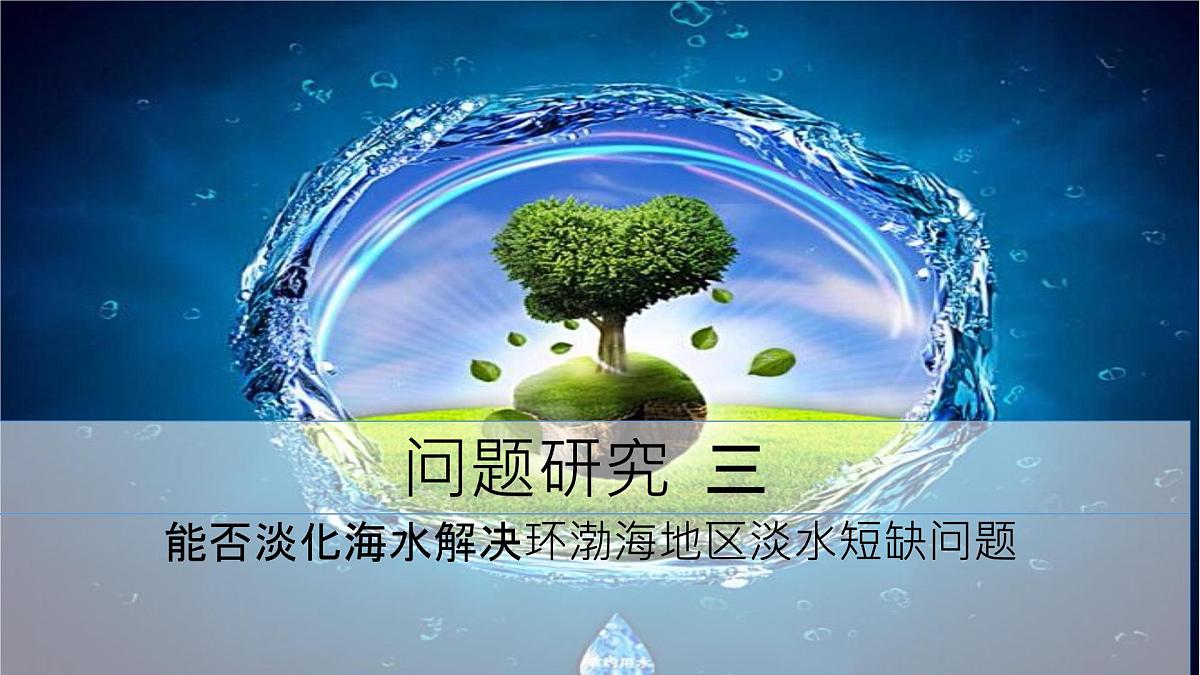 人教版高中地理必修 第一册 第三章《问题研究：能否淡化海水解决环渤海地区淡水短缺问题》课件第1页