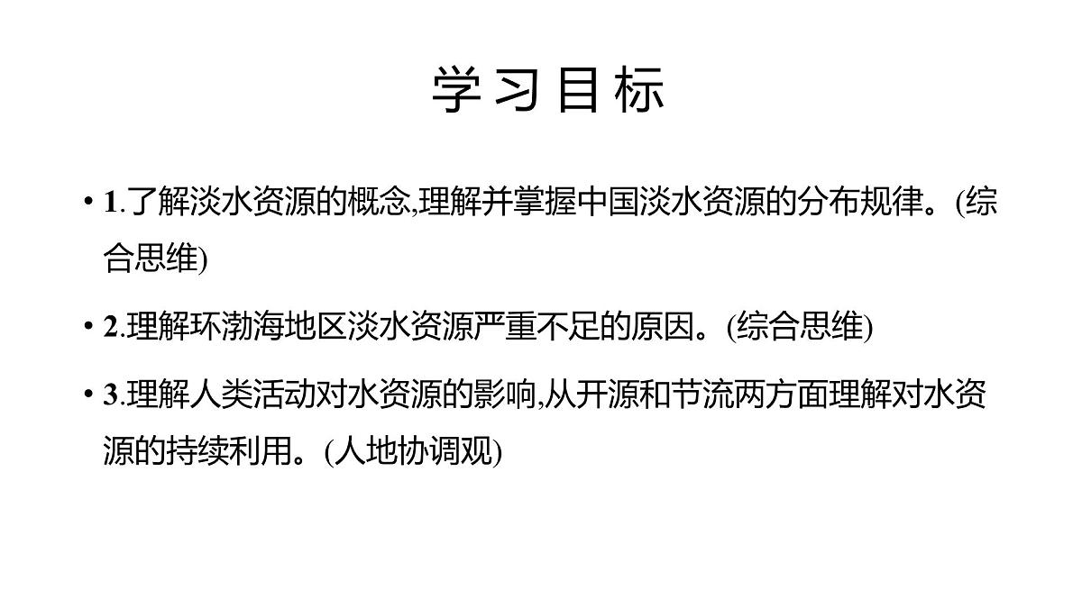 人教版高中地理必修 第一册 第三章《问题研究：能否淡化海水解决环渤海地区淡水短缺问题》课件第2页