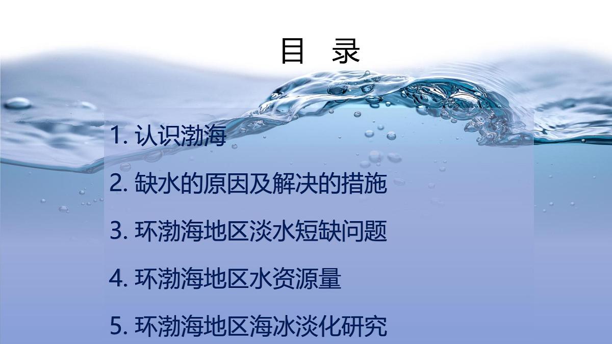 人教版高中地理必修 第一册 第三章《问题研究：能否淡化海水解决环渤海地区淡水短缺问题》课件第3页